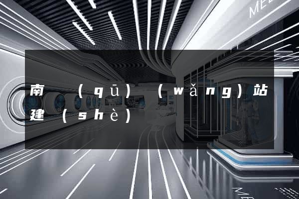 南匯區(qū)網(wǎng)站建設(shè)