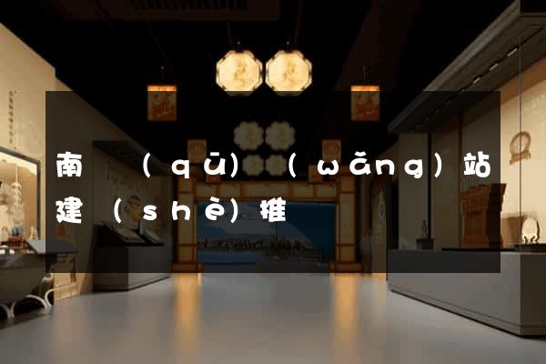南匯區(qū)網(wǎng)站建設(shè)推廣