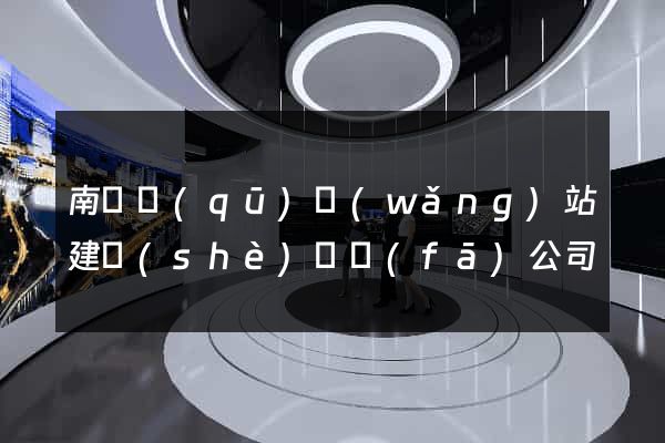 南匯區(qū)網(wǎng)站建設(shè)開發(fā)公司
