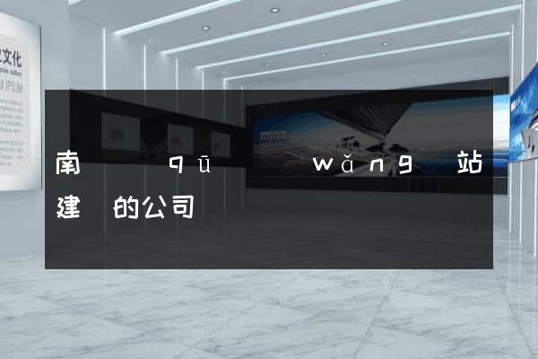 南匯區(qū)網(wǎng)站建設的公司