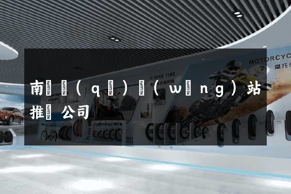 南匯區(qū)網(wǎng)站推廣公司