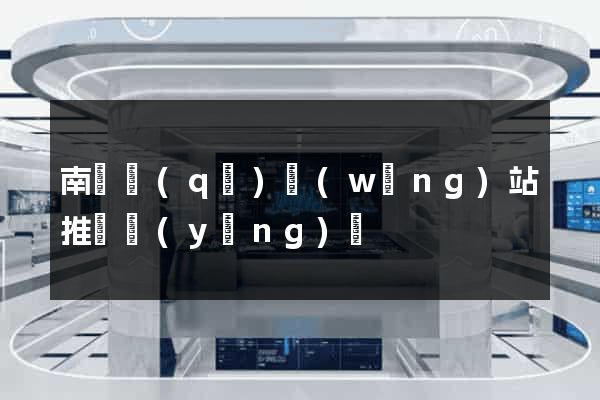 南匯區(qū)網(wǎng)站推廣營(yíng)銷