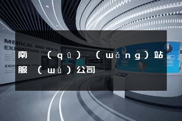 南匯區(qū)網(wǎng)站服務(wù)公司