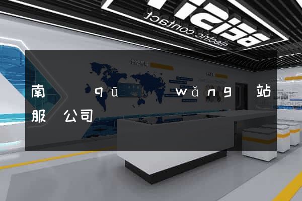 南匯區(qū)網(wǎng)站服務公司