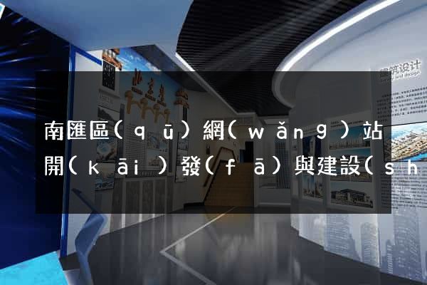 南匯區(qū)網(wǎng)站開(kāi)發(fā)與建設(shè)