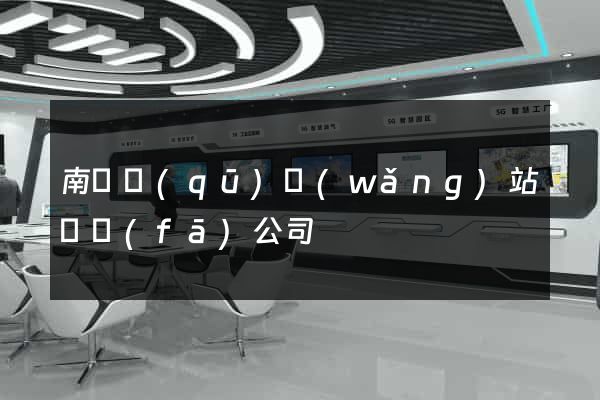 南匯區(qū)網(wǎng)站開發(fā)公司