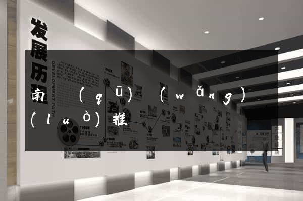 南匯區(qū)網(wǎng)絡(luò)推廣