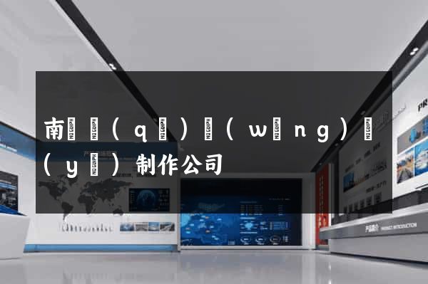 南匯區(qū)網(wǎng)頁(yè)制作公司