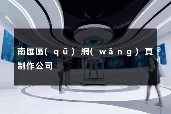 南匯區(qū)網(wǎng)頁制作公司