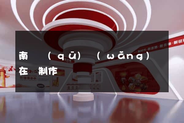 南匯區(qū)網(wǎng)頁在線制作