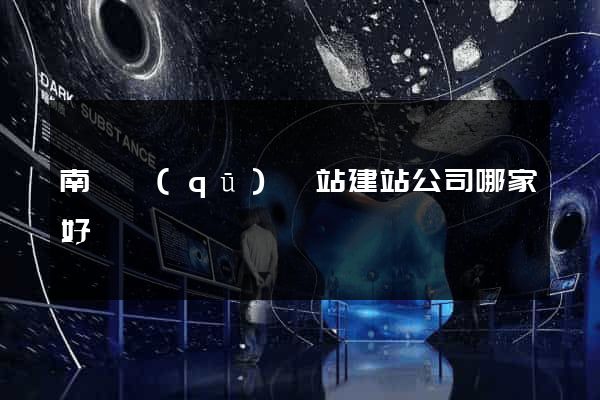 南匯區(qū)網站建站公司哪家好