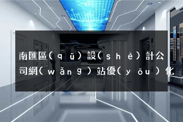 南匯區(qū)設(shè)計公司網(wǎng)站優(yōu)化