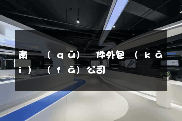 南匯區(qū)軟件外包開(kāi)發(fā)公司