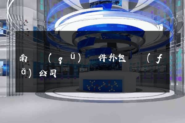南匯區(qū)軟件外包開發(fā)公司