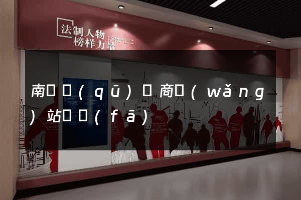 南匯區(qū)電商網(wǎng)站開發(fā)
