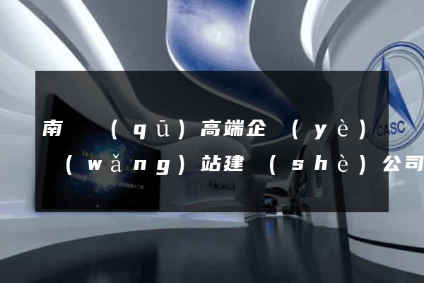 南匯區(qū)高端企業(yè)網(wǎng)站建設(shè)公司