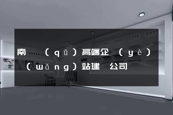 南匯區(qū)高端企業(yè)網(wǎng)站建設公司