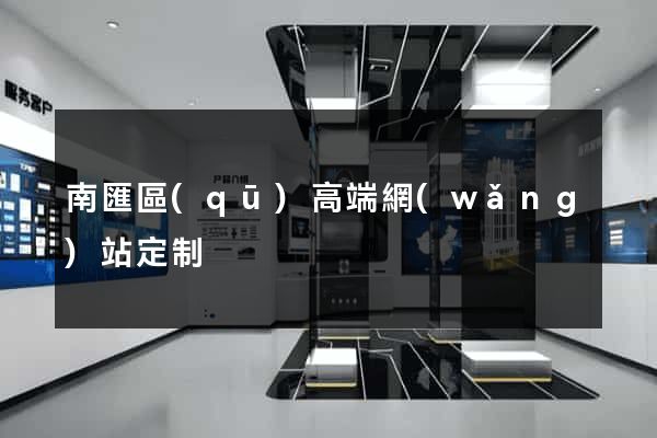 南匯區(qū)高端網(wǎng)站定制