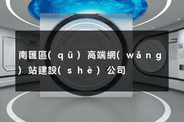 南匯區(qū)高端網(wǎng)站建設(shè)公司
