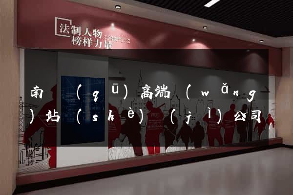 南匯區(qū)高端網(wǎng)站設(shè)計(jì)公司