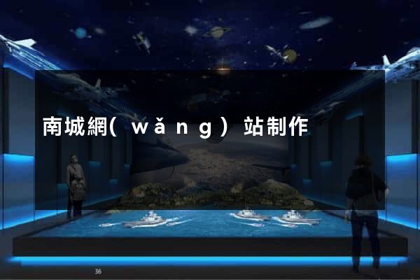 南城網(wǎng)站制作