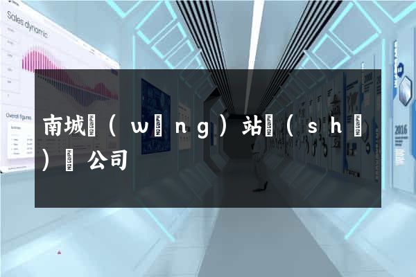 南城網(wǎng)站設(shè)計公司