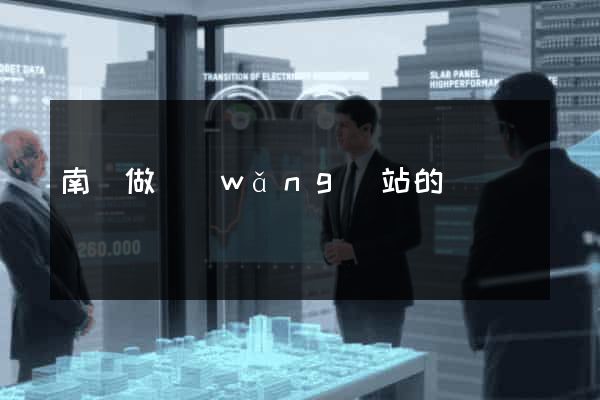 南宮做網(wǎng)站的
