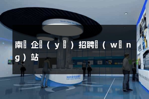 南寧企業(yè)招聘網(wǎng)站