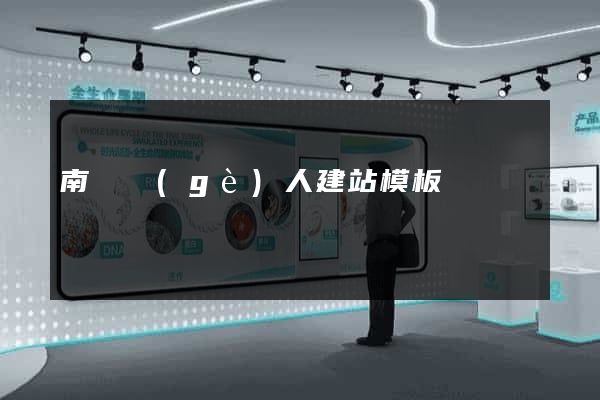 南寧個(gè)人建站模板