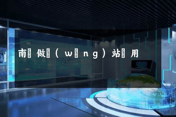 南寧做網(wǎng)站費用