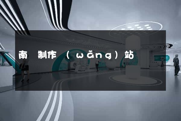南寧制作網(wǎng)站