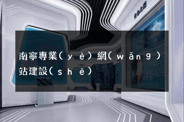 南寧專業(yè)網(wǎng)站建設(shè)