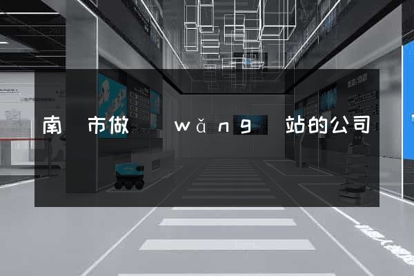 南寧市做網(wǎng)站的公司