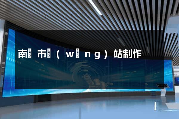 南寧市網(wǎng)站制作