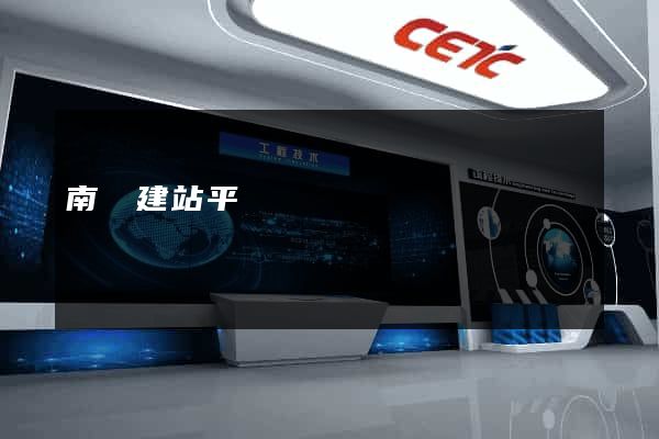 南寧建站平臺