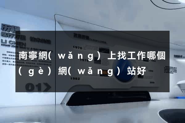 南寧網(wǎng)上找工作哪個(gè)網(wǎng)站好