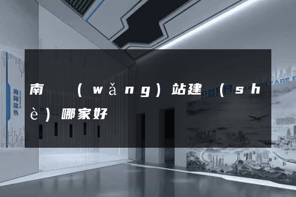 南寧網(wǎng)站建設(shè)哪家好