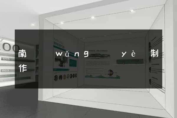 南寧網(wǎng)頁(yè)制作