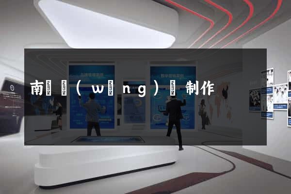 南寧網(wǎng)頁制作