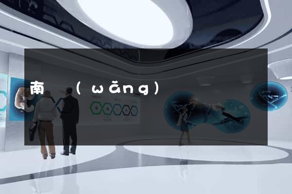 南寧網(wǎng)頁設計