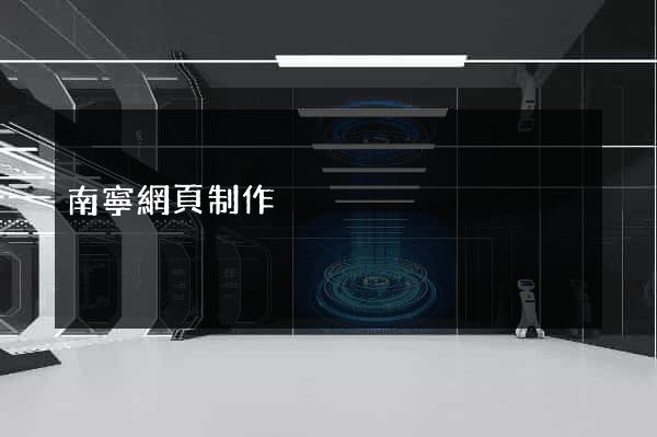 南寧網頁制作