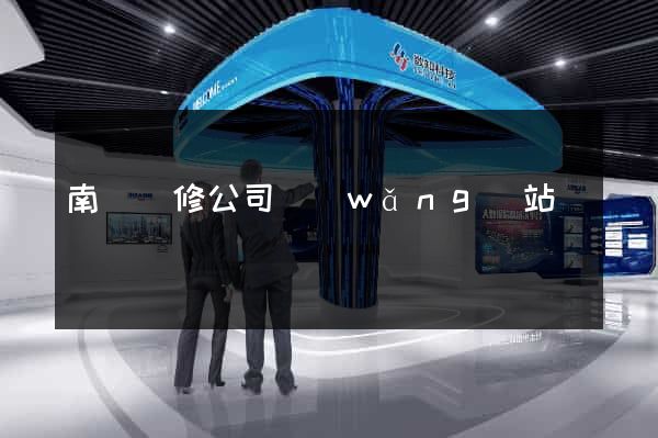 南寧裝修公司網(wǎng)站
