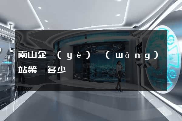 南山企業(yè)網(wǎng)站策劃多少錢