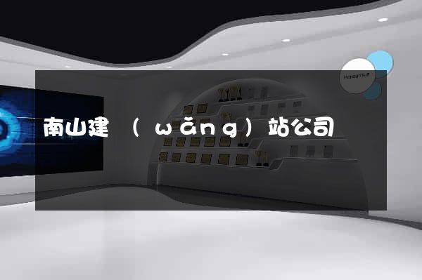 南山建網(wǎng)站公司