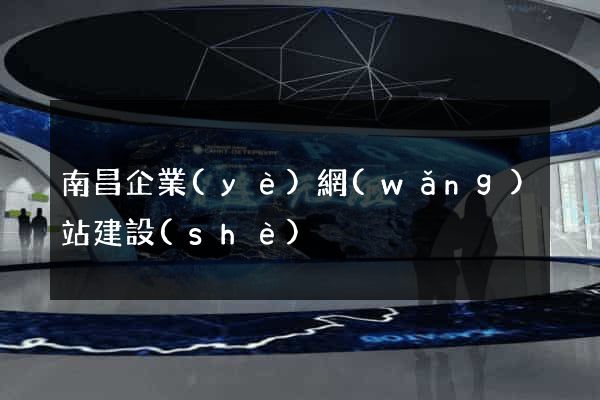 南昌企業(yè)網(wǎng)站建設(shè)