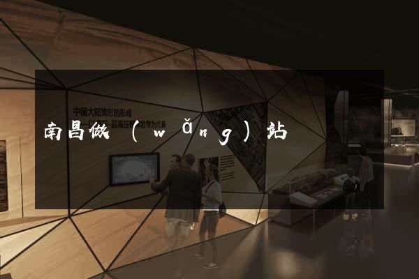 南昌做網(wǎng)站