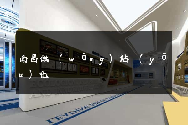 南昌做網(wǎng)站優(yōu)化