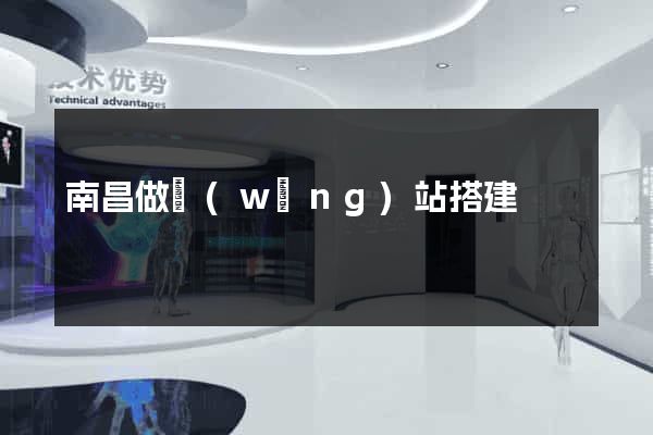 南昌做網(wǎng)站搭建