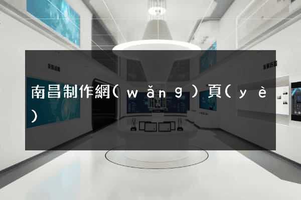 南昌制作網(wǎng)頁(yè)