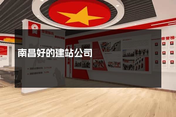 南昌好的建站公司